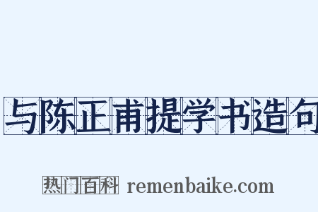 与陈正甫提学书造句是什么意思的图片